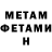 МЕТАМФЕТАМИН Methamphetamine Justa Hasbeen
